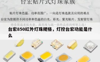 台宏850红外灯珠规格，灯控台宏功能是什么