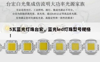 5瓦蓝光灯珠台宏，蓝光led灯珠型号规格！