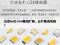台宏led100w集成灯珠，台灯集成电路？