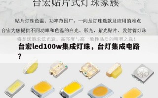台宏led100w集成灯珠，台灯集成电路？