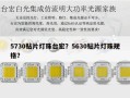 5730贴片灯珠台宏？5630贴片灯珠规格？