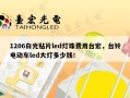 1206白光贴片led灯珠费用台宏，台铃电动车led大灯多少钱！
