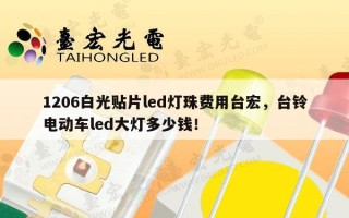 1206白光贴片led灯珠费用台宏，台铃电动车led大灯多少钱！