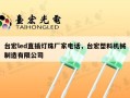 台宏led直插灯珠厂家电话，台宏塑料机械制造有限公司