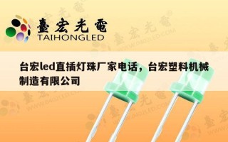 台宏led直插灯珠厂家电话，台宏塑料机械制造有限公司