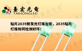 贴片2835侧发光灯珠台宏，2835贴片灯珠如何检测好坏！