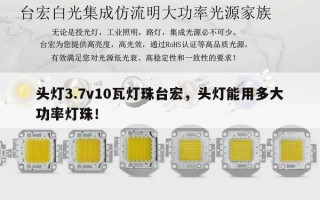 头灯3.7v10瓦灯珠台宏，头灯能用多大功率灯珠！