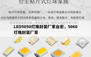 LED5050灯珠封装厂家台宏，5060灯珠封装厂家