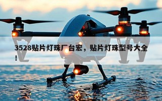 3528贴片灯珠厂台宏，贴片灯珠型号大全！