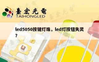 led5050按键灯珠，led灯按钮失灵？
