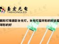 圈形灯珠摄影补光灯，补光灯是环形的好还是球形的好