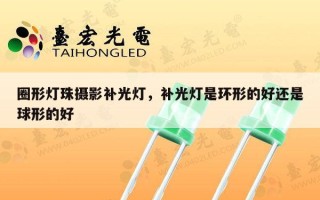 圈形灯珠摄影补光灯，补光灯是环形的好还是球形的好