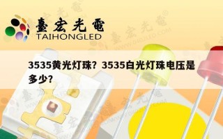 3535黄光灯珠？3535白光灯珠电压是多少？