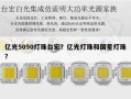 亿光5050灯珠台宏？亿光灯珠和国星灯珠？