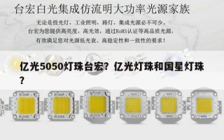 亿光5050灯珠台宏？亿光灯珠和国星灯珠？