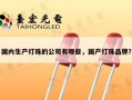 国内生产灯珠的公司有哪些，国产灯珠品牌？