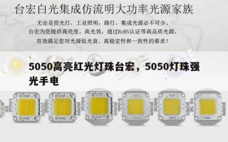 5050高亮红光灯珠台宏，5050灯珠强光手电