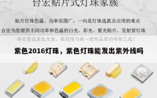 紫色2016灯珠，紫色灯珠能发出紫外线吗