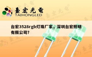 台宏3528rgb灯珠厂家，深圳台宏照明有限公司？
