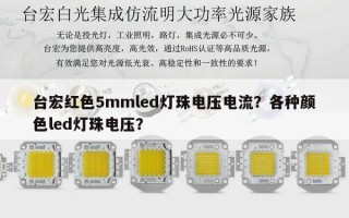 台宏红色5mmled灯珠电压电流？各种颜色led灯珠电压？