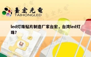 led灯珠贴片制造厂家台宏，台湾led灯珠？