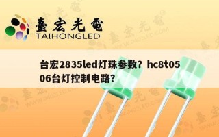 台宏2835led灯珠参数？hc8t0506台灯控制电路？