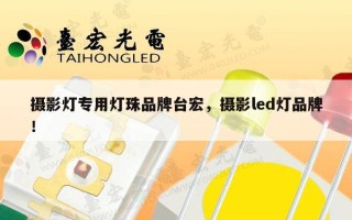 摄影灯专用灯珠品牌台宏，摄影led灯品牌！