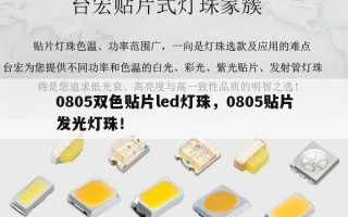 0805双色贴片led灯珠，0805贴片发光灯珠！