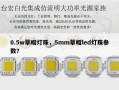 0.5w草帽灯珠，5mm草帽led灯珠参数？