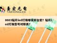 0603贴片led灯珠哪家好台宏？贴片led灯珠型号对照表？
