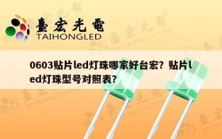 0603贴片led灯珠哪家好台宏？贴片led灯珠型号对照表？