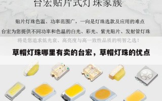 草帽灯珠哪里有卖的台宏，草帽灯珠的优点