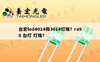 台宏led4014和3014灯珠？ra98 台灯 灯珠？