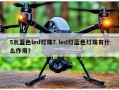 5瓦蓝色led灯珠？led灯蓝色灯珠有什么作用？