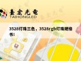 3528灯珠三色，3528rgb灯珠规格书！