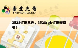 3528灯珠三色，3528rgb灯珠规格书！
