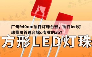 广州940nm插件灯珠台宏，插件led灯珠费用首选台铭o专业的ab？