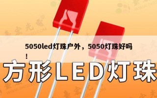 5050led灯珠户外，5050灯珠好吗！