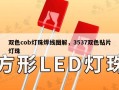 双色cob灯珠焊线图解，3537双色贴片灯珠