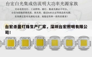 台宏杀菌灯珠生产厂家，深圳台宏照明有限公司！