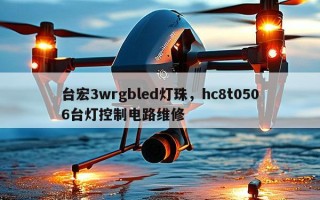 台宏3wrgbled灯珠，hc8t0506台灯控制电路维修