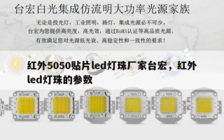 红外5050贴片led灯珠厂家台宏，红外led灯珠的参数