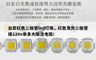 台宏红色二极管led灯珠，红色发光二极管接220v串多大限流电阻！