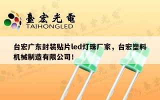 台宏广东封装贴片led灯珠厂家，台宏塑料机械制造有限公司！