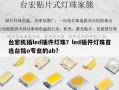 台宏机插led插件灯珠？led插件灯珠首选台铭o专业的ab？