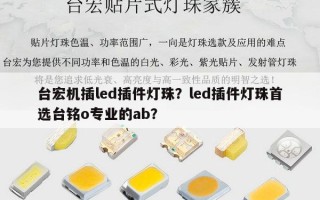 台宏机插led插件灯珠？led插件灯珠首选台铭o专业的ab？