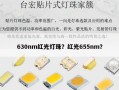 630nm红光灯珠？红光655nm？