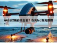 0402灯珠白光台宏？白光led发光原理？