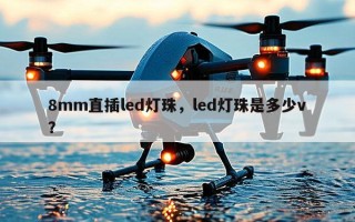 8mm直插led灯珠，led灯珠是多少v？