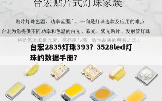 台宏2835灯珠393？3528led灯珠的数据手册？